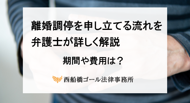 離婚調停を申し立てる流れを弁護士が詳しく解説｜期間や費用は？