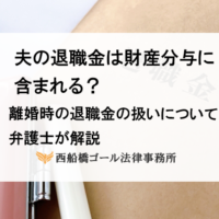 夫の退職金は財産分与に含まれる？｜離婚時の退職金の扱いについて弁護士が解説