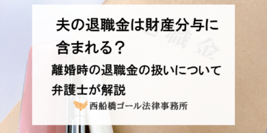夫の退職金は財産分与に含まれる？｜離婚時の退職金の扱いについて弁護士が解説