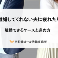 離婚してくれない夫に疲れたら｜離婚できるケースと進め方