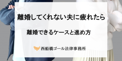 離婚してくれない夫に疲れたら｜離婚できるケースと進め方