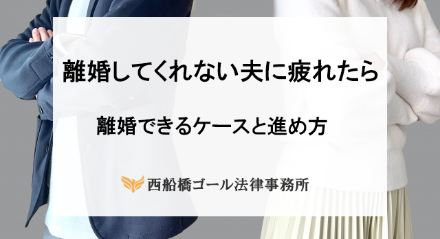 離婚してくれない夫に疲れたら｜離婚できるケースと進め方
