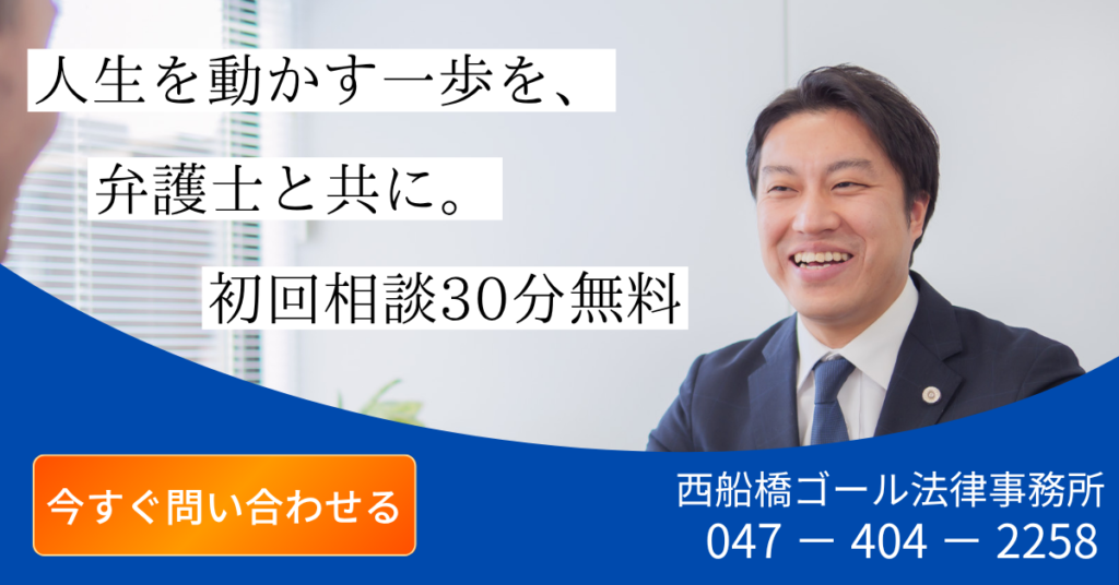 西船橋ゴール法律事務所の離婚弁護士へ問い合わせる