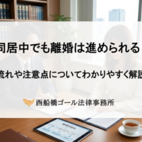 同居中でも離婚は進められる！｜流れや注意点についてわかりやすく解説