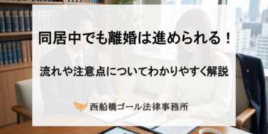 同居中でも離婚は進められる！｜流れや注意点についてわかりやすく解説