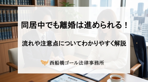 同居中でも離婚は進められる！｜流れや注意点についてわかりやすく解説