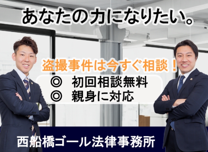 盗撮事件は今すぐ相談。初回無料、親身に対応。西船橋ゴール法律事務所