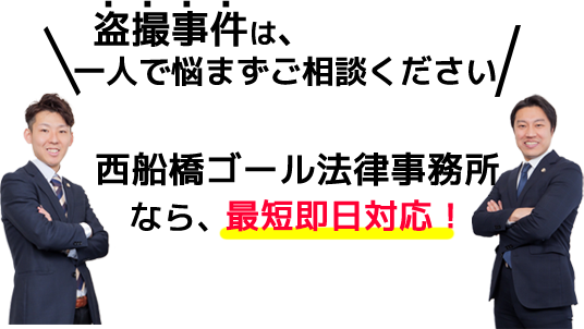 盗撮事件は、一人で悩まずご相談ください。西船橋ゴール法律事務所なら、最短即日対応します。