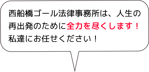 西船橋ゴール法律事務所は、人生の再出発のために全力を尽くします！私達にお任せください！